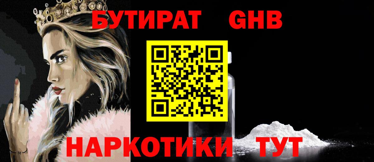 БУТИРАТ 1.4BDO  Вход с VPN  Лесосибирск 