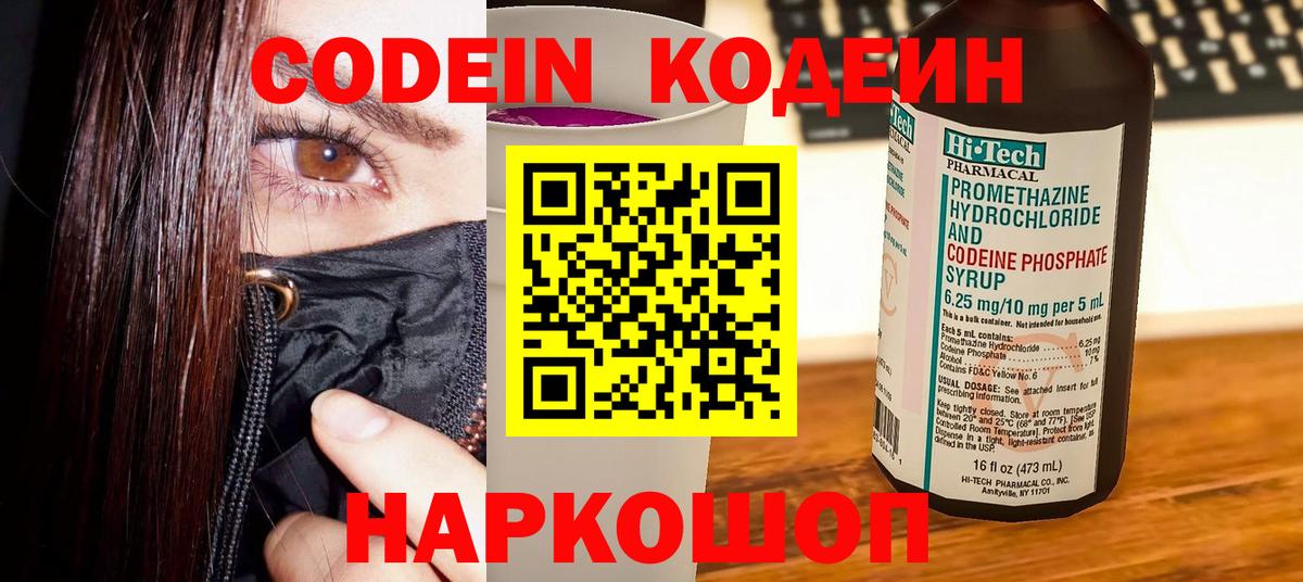Кодеин Purple Drank Лесосибирск