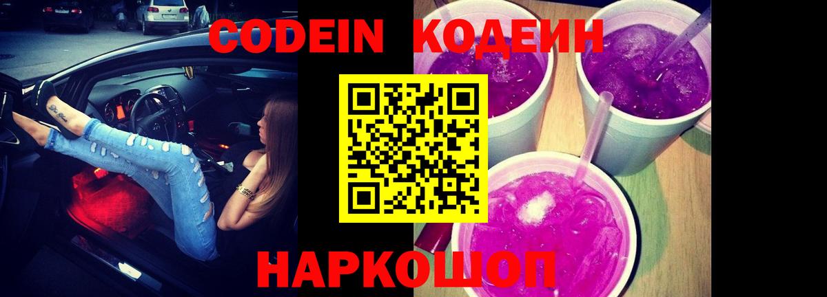 Кодеин Purple Drank  Вход с VPN  Кодеиновый сироп Lean Purple Drank  Лесосибирск 